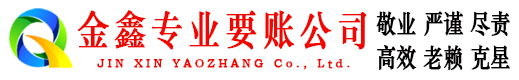 包河金鑫要账公司